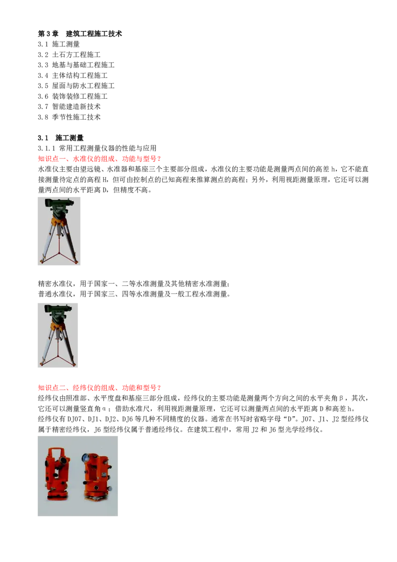 20-第3章-3.1-施工测量（一）_2026年一级建造师_2026年一建建筑_2025年一建建筑SVIP_02-基础精讲✿高端面授✿深度强化_13-建筑《天一精讲班》周超、徐云博KL_周超_讲义