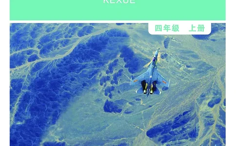 教科版4年级科学上册高清教材_全部版本&bull;小学科学电子课本_教科版小学科学电子课本