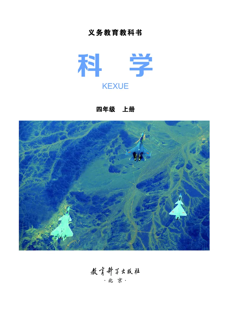 教科版4年级科学上册高清教材_全部版本&bull;小学科学电子课本_教科版小学科学电子课本
