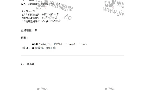 87040213-等价矩阵的概念与判断-194048_军队文职(1)_01.军队文职真题-专业课_（全）版本一（历年真题+章节练习+模拟题）_数学1(军队文职)_章节练习_题目+解析