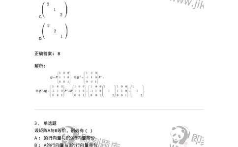 87040213-等价矩阵的概念与判断-194048_军队文职(1)_01.军队文职真题-专业课_（全）版本一（历年真题+章节练习+模拟题）_数学1(军队文职)_章节练习_题目+解析