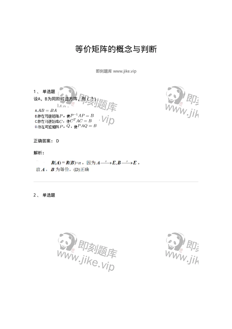 87040213-等价矩阵的概念与判断-194048_军队文职(1)_01.军队文职真题-专业课_（全）版本一（历年真题+章节练习+模拟题）_数学1(军队文职)_章节练习_题目+解析