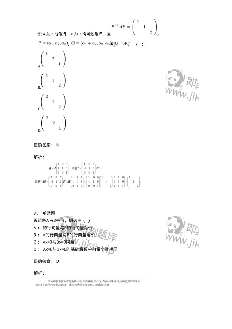 87040213-等价矩阵的概念与判断-194048_军队文职(1)_01.军队文职真题-专业课_（全）版本一（历年真题+章节练习+模拟题）_数学1(军队文职)_章节练习_题目+解析