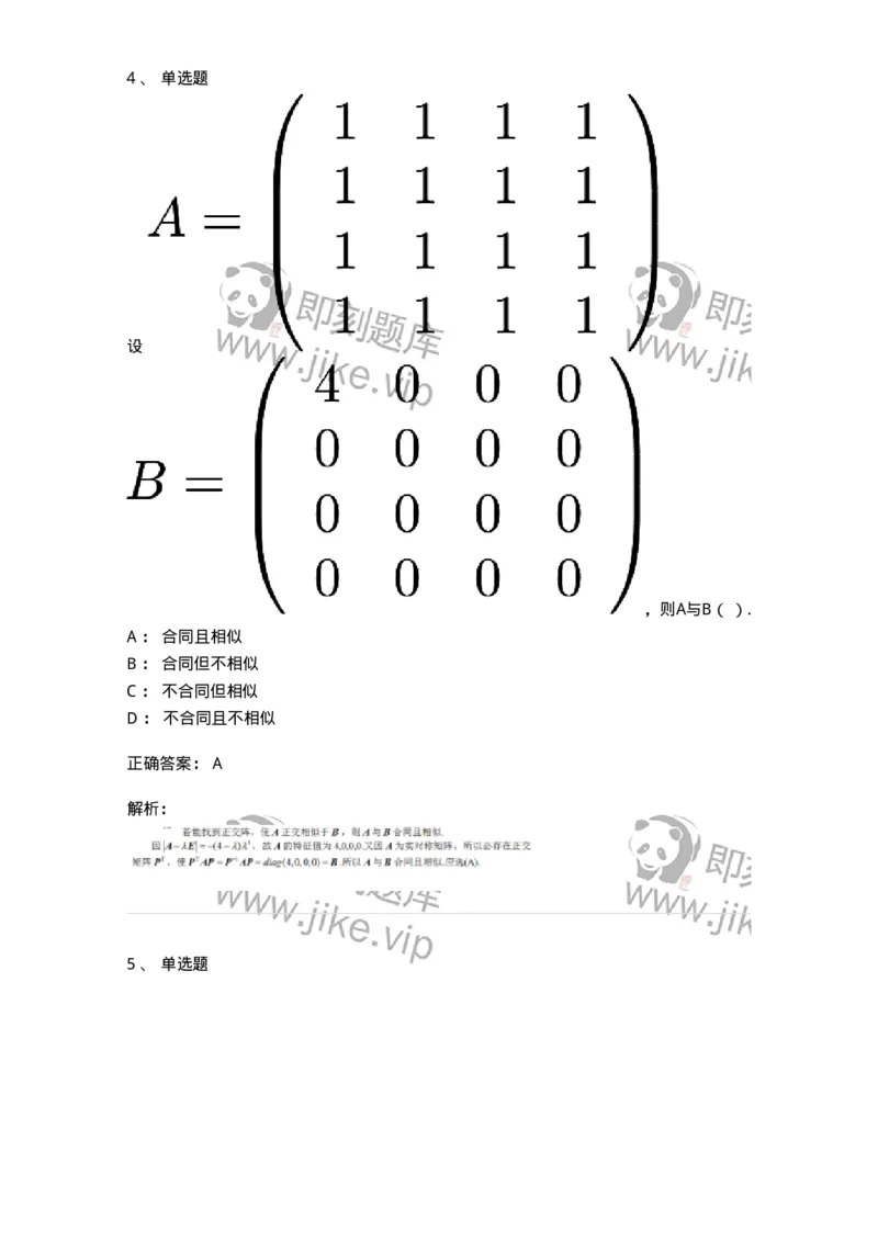 87040213-等价矩阵的概念与判断-194048_军队文职(1)_01.军队文职真题-专业课_（全）版本一（历年真题+章节练习+模拟题）_数学1(军队文职)_章节练习_题目+解析