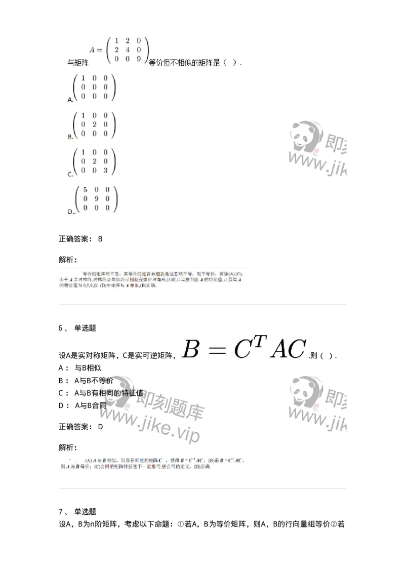 87040213-等价矩阵的概念与判断-194048_军队文职(1)_01.军队文职真题-专业课_（全）版本一（历年真题+章节练习+模拟题）_数学1(军队文职)_章节练习_题目+解析