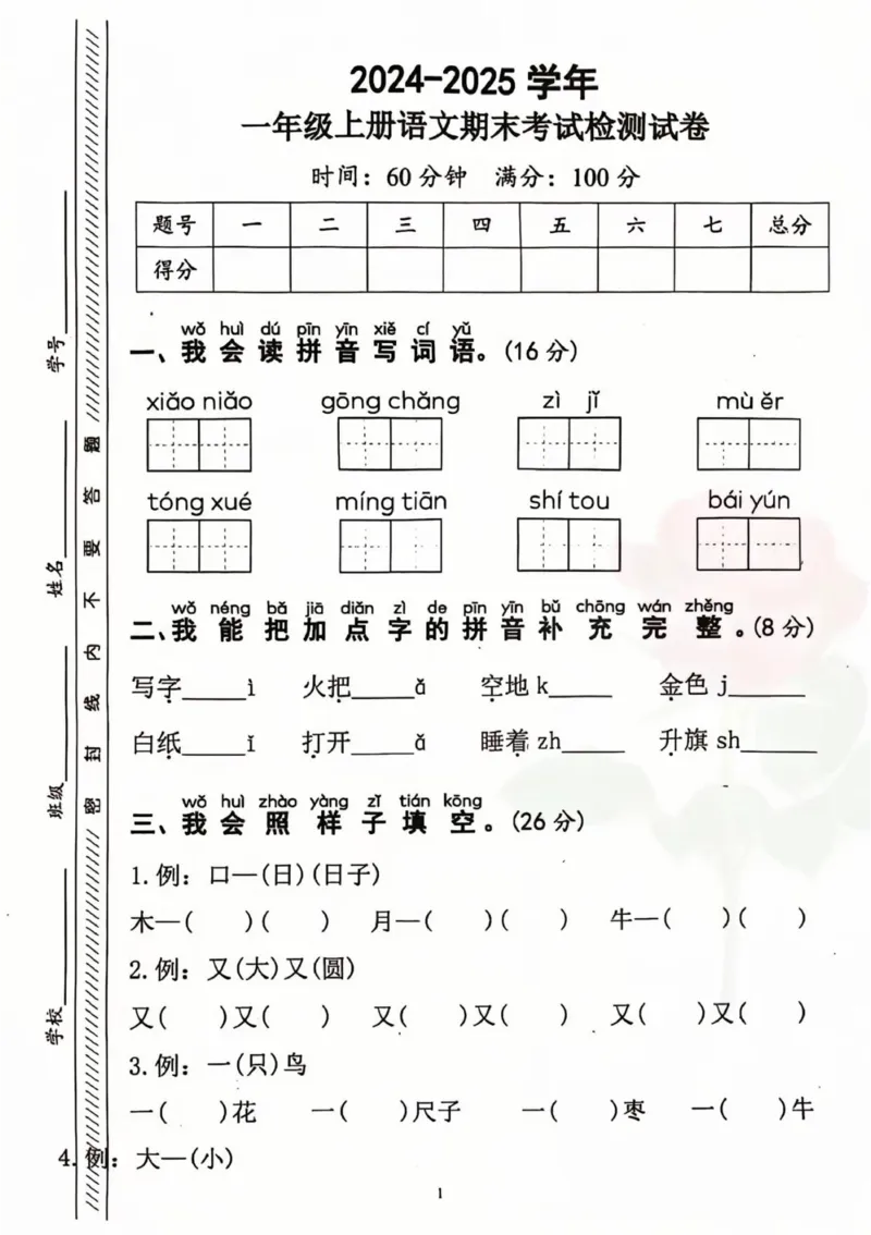24-2一上语文期末考试检测卷_一年级上下册资料_一年级上册小红书同款资料_一年级(1)