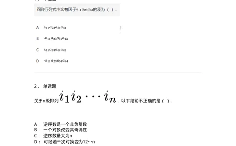 87040101-行列式、逆序数-194121_军队文职(1)_01.军队文职真题-专业课_（全）版本一（历年真题+章节练习+模拟题）_数学2(军队文职)_章节练习_纯题目
