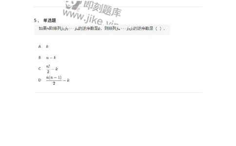 87040101-行列式、逆序数-194121_军队文职(1)_01.军队文职真题-专业课_（全）版本一（历年真题+章节练习+模拟题）_数学2(军队文职)_章节练习_纯题目