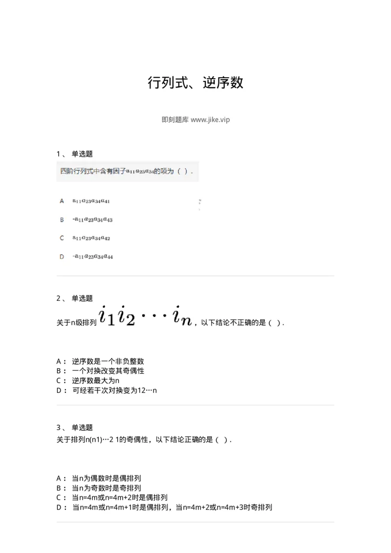 87040101-行列式、逆序数-194121_军队文职(1)_01.军队文职真题-专业课_（全）版本一（历年真题+章节练习+模拟题）_数学2(军队文职)_章节练习_纯题目