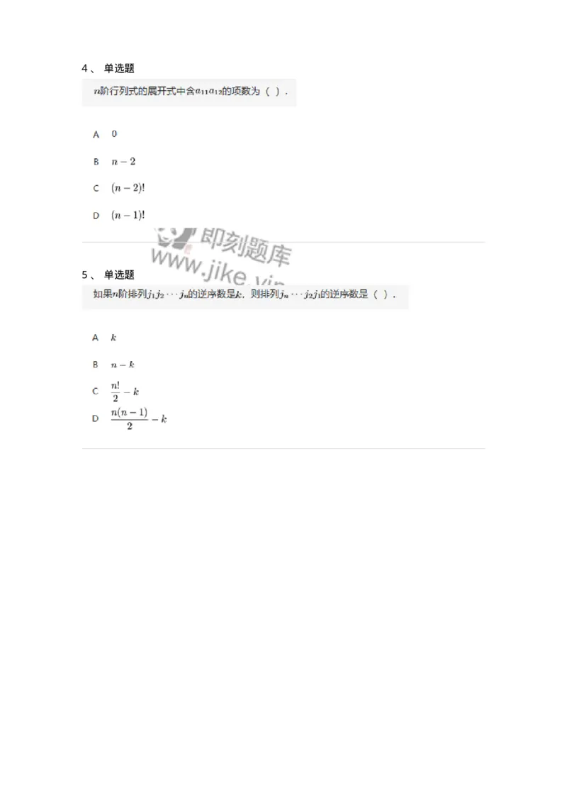 87040101-行列式、逆序数-194121_军队文职(1)_01.军队文职真题-专业课_（全）版本一（历年真题+章节练习+模拟题）_数学2(军队文职)_章节练习_纯题目