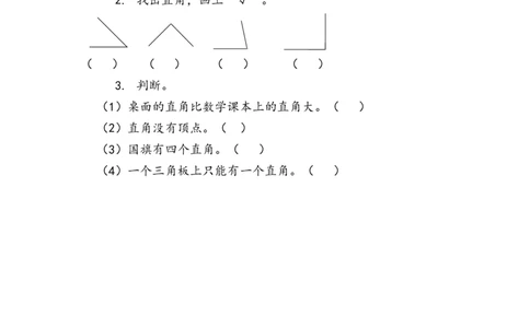 3.2认识直角_二年级上下册资料_二年级语数英上下册学习资料_3-7-3、小学二年级数学上册_青岛版_2、同步练习_第三单元角的初步认识