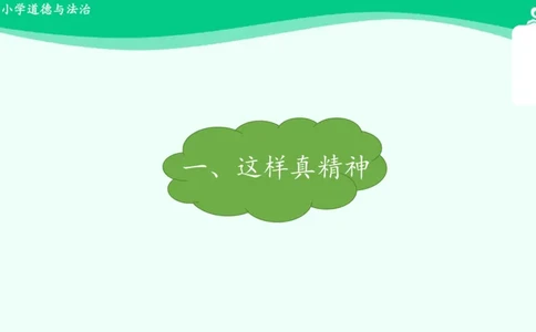 2我们有精神_课件_一年级上下册资料_小学一年级学习资料-25年更新版_1-08、小学一年级道德与法治下册_课时练与课件