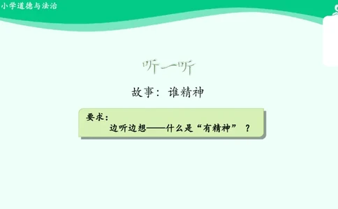 2我们有精神_课件_一年级上下册资料_小学一年级学习资料-25年更新版_1-08、小学一年级道德与法治下册_课时练与课件