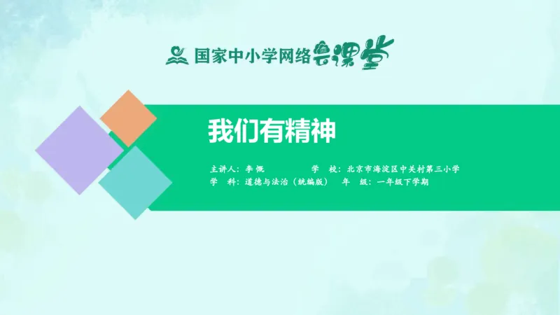 2我们有精神_课件_一年级上下册资料_小学一年级学习资料-25年更新版_1-08、小学一年级道德与法治下册_课时练与课件
