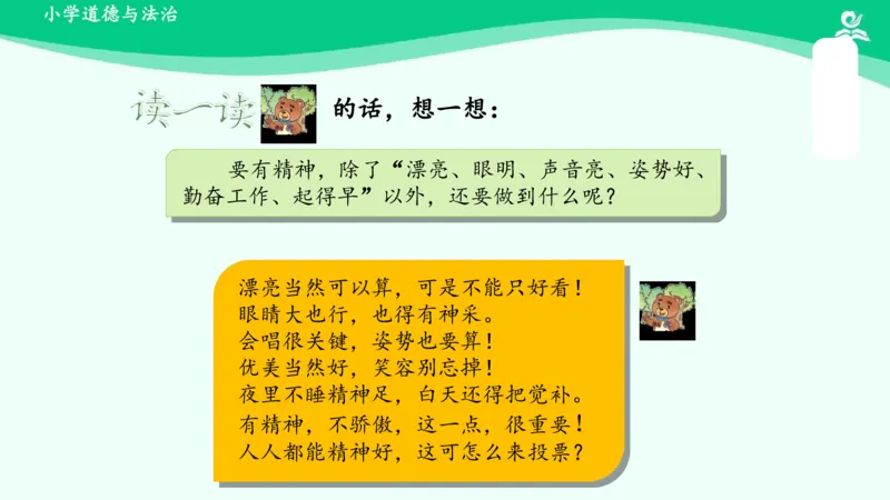 2我们有精神_课件_一年级上下册资料_小学一年级学习资料-25年更新版_1-08、小学一年级道德与法治下册_课时练与课件