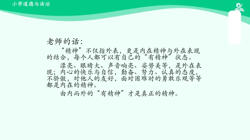 2我们有精神_课件_一年级上下册资料_小学一年级学习资料-25年更新版_1-08、小学一年级道德与法治下册_课时练与课件