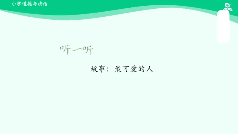 2我们有精神_课件_一年级上下册资料_小学一年级学习资料-25年更新版_1-08、小学一年级道德与法治下册_课时练与课件