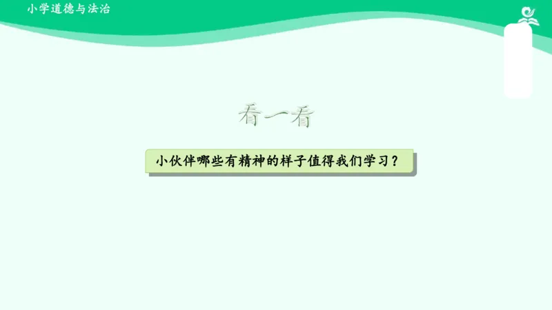 2我们有精神_课件_一年级上下册资料_小学一年级学习资料-25年更新版_1-08、小学一年级道德与法治下册_课时练与课件