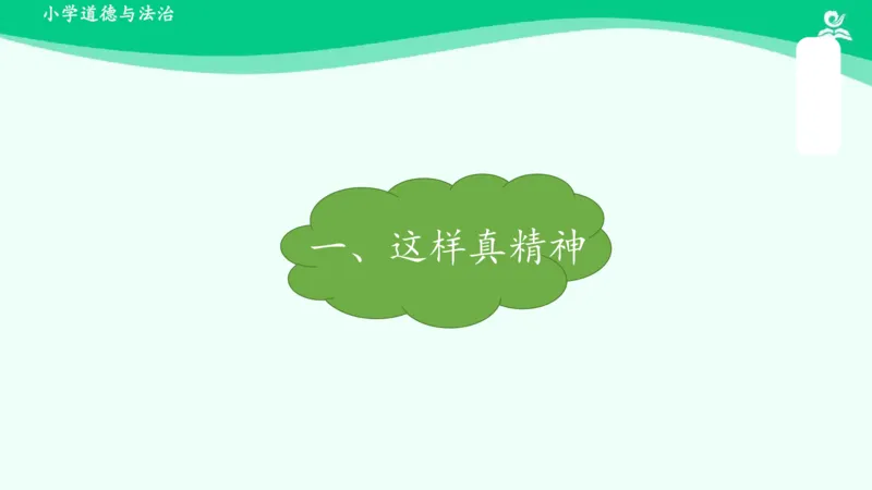 2我们有精神_课件_一年级上下册资料_小学一年级学习资料-25年更新版_1-08、小学一年级道德与法治下册_课时练与课件