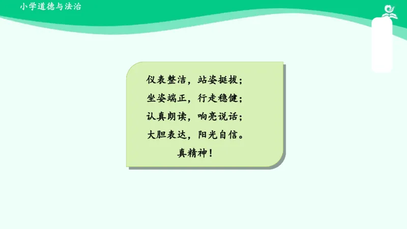 2我们有精神_课件_一年级上下册资料_小学一年级学习资料-25年更新版_1-08、小学一年级道德与法治下册_课时练与课件