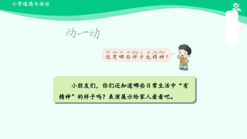 2我们有精神_课件_一年级上下册资料_小学一年级学习资料-25年更新版_1-08、小学一年级道德与法治下册_课时练与课件