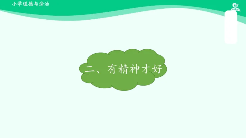 2我们有精神_课件_一年级上下册资料_小学一年级学习资料-25年更新版_1-08、小学一年级道德与法治下册_课时练与课件