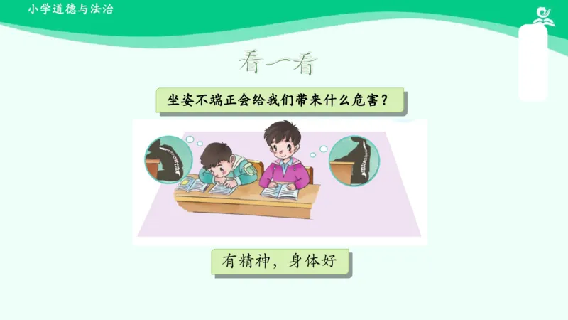 2我们有精神_课件_一年级上下册资料_小学一年级学习资料-25年更新版_1-08、小学一年级道德与法治下册_课时练与课件