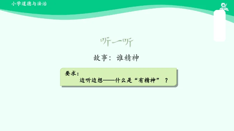 2我们有精神_课件_一年级上下册资料_小学一年级学习资料-25年更新版_1-08、小学一年级道德与法治下册_课时练与课件