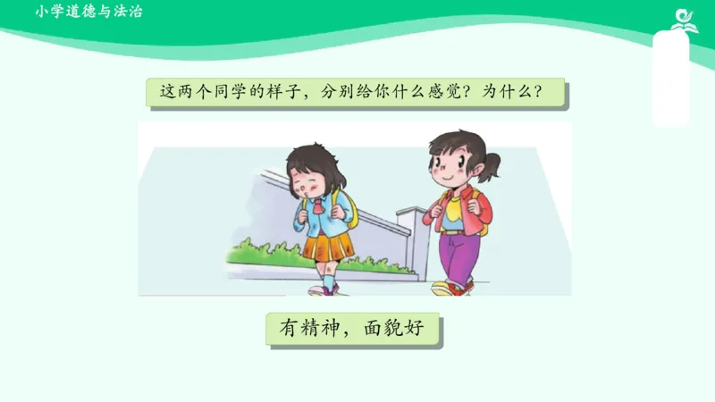 2我们有精神_课件_一年级上下册资料_小学一年级学习资料-25年更新版_1-08、小学一年级道德与法治下册_课时练与课件