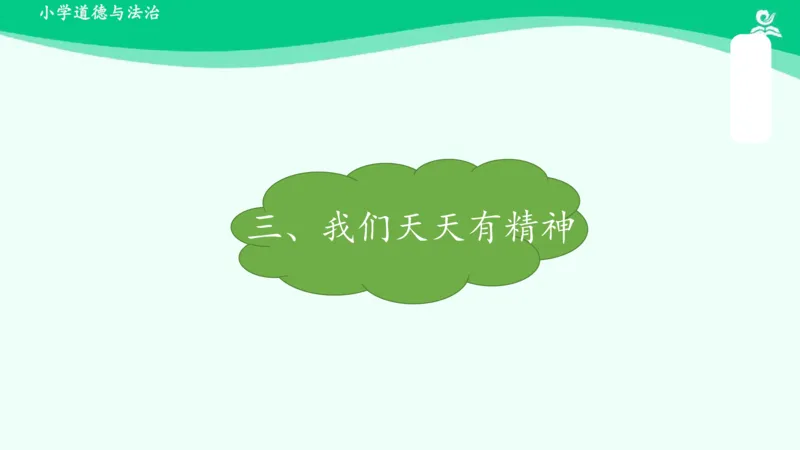 2我们有精神_课件_一年级上下册资料_小学一年级学习资料-25年更新版_1-08、小学一年级道德与法治下册_课时练与课件