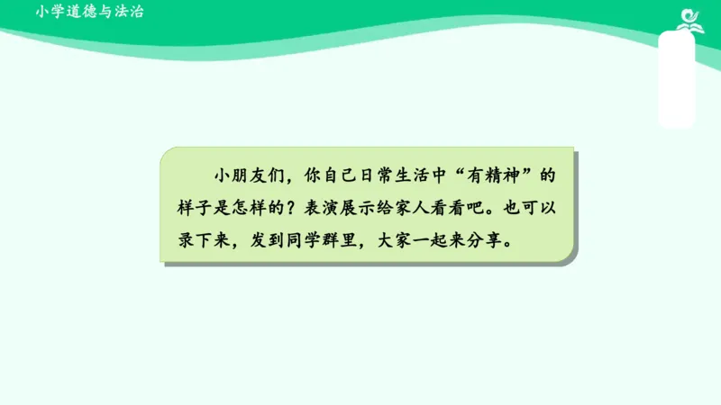2我们有精神_课件_一年级上下册资料_小学一年级学习资料-25年更新版_1-08、小学一年级道德与法治下册_课时练与课件