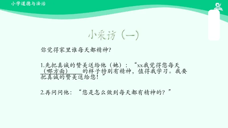 2我们有精神_课件_一年级上下册资料_小学一年级学习资料-25年更新版_1-08、小学一年级道德与法治下册_课时练与课件