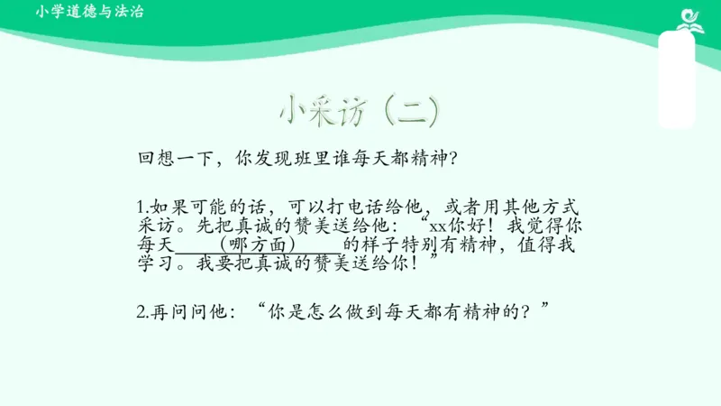 2我们有精神_课件_一年级上下册资料_小学一年级学习资料-25年更新版_1-08、小学一年级道德与法治下册_课时练与课件