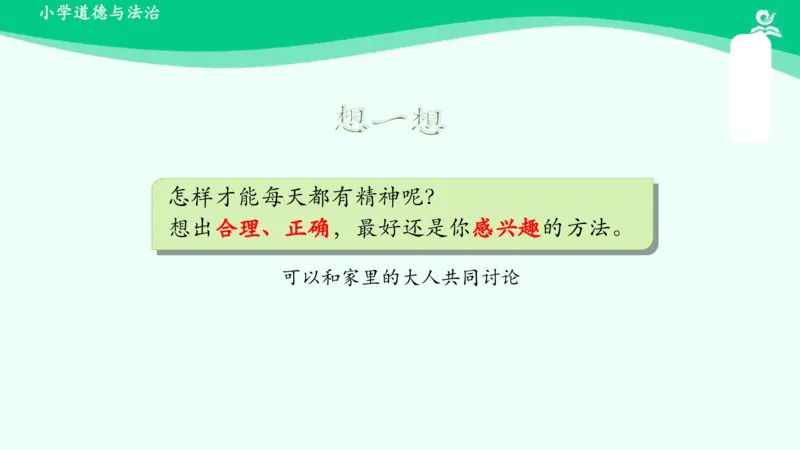 2我们有精神_课件_一年级上下册资料_小学一年级学习资料-25年更新版_1-08、小学一年级道德与法治下册_课时练与课件