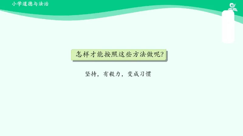 2我们有精神_课件_一年级上下册资料_小学一年级学习资料-25年更新版_1-08、小学一年级道德与法治下册_课时练与课件