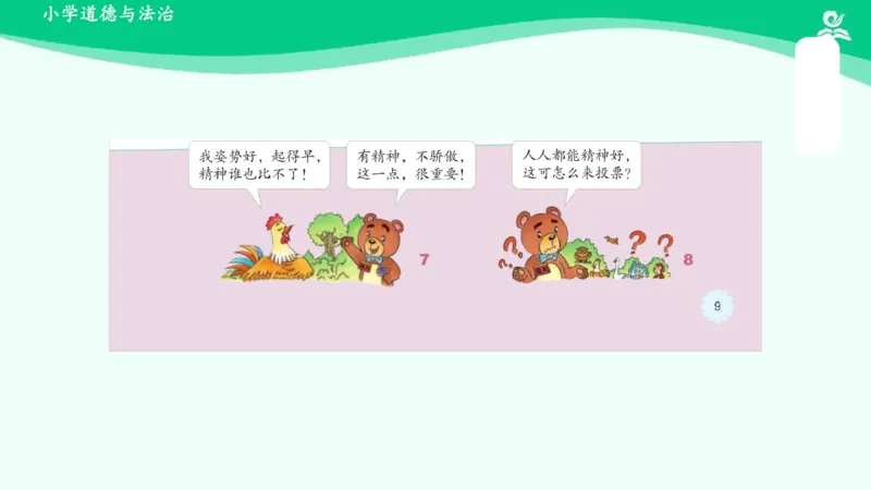 2我们有精神_课件_一年级上下册资料_小学一年级学习资料-25年更新版_1-08、小学一年级道德与法治下册_课时练与课件