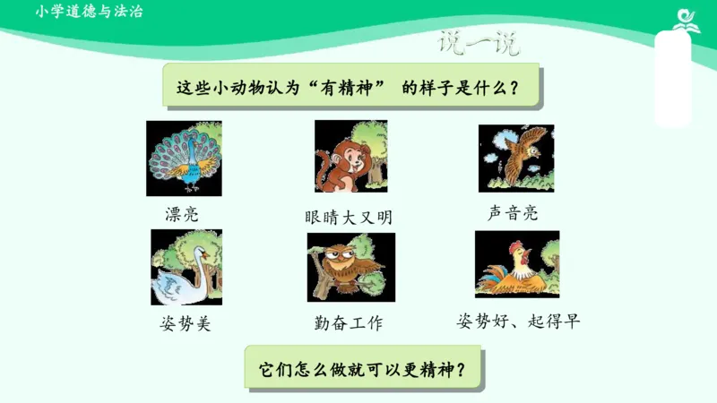 2我们有精神_课件_一年级上下册资料_小学一年级学习资料-25年更新版_1-08、小学一年级道德与法治下册_课时练与课件