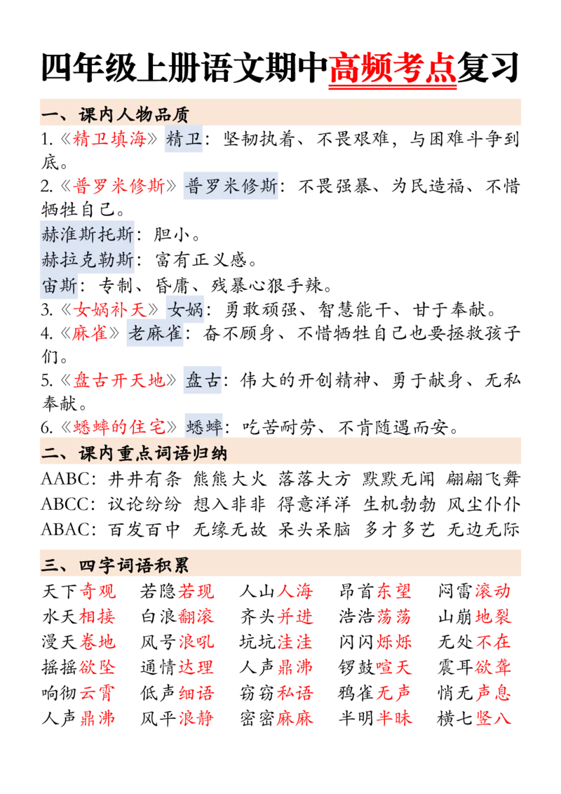 四上期中高频考点2_🍎⭐️期中知识汇总语文25年上册_四上