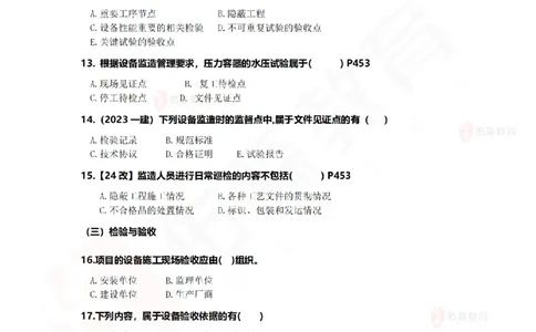 7月21日佑森机电实务珠峰班VIP作业_2026年一级建造师_2026年一建机电_2025年一建机电SVIP_02-基础精讲✿高端面授✿深度强化_34-机电《珠峰直播班》丁雷YS推荐