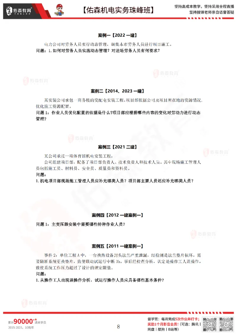 7月21日佑森机电实务珠峰班VIP作业_2026年一级建造师_2026年一建机电_2025年一建机电SVIP_02-基础精讲✿高端面授✿深度强化_34-机电《珠峰直播班》丁雷YS推荐