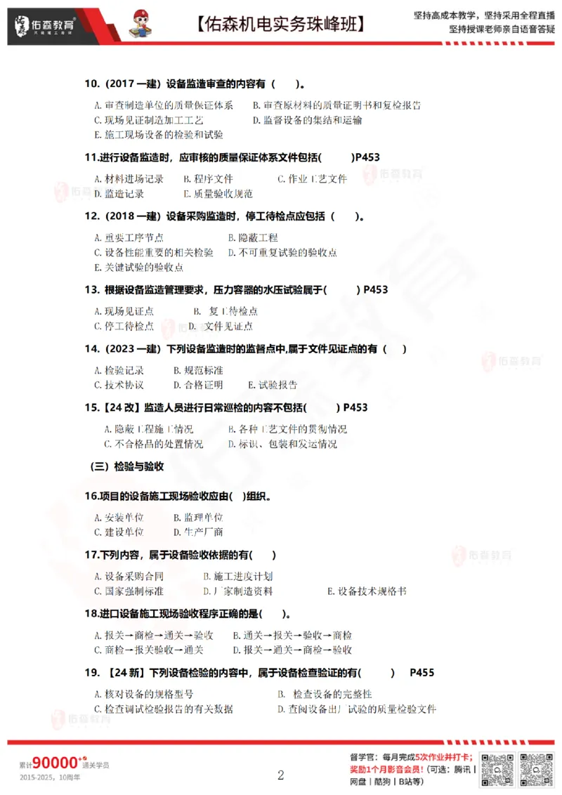 7月21日佑森机电实务珠峰班VIP作业_2026年一级建造师_2026年一建机电_2025年一建机电SVIP_02-基础精讲✿高端面授✿深度强化_34-机电《珠峰直播班》丁雷YS推荐