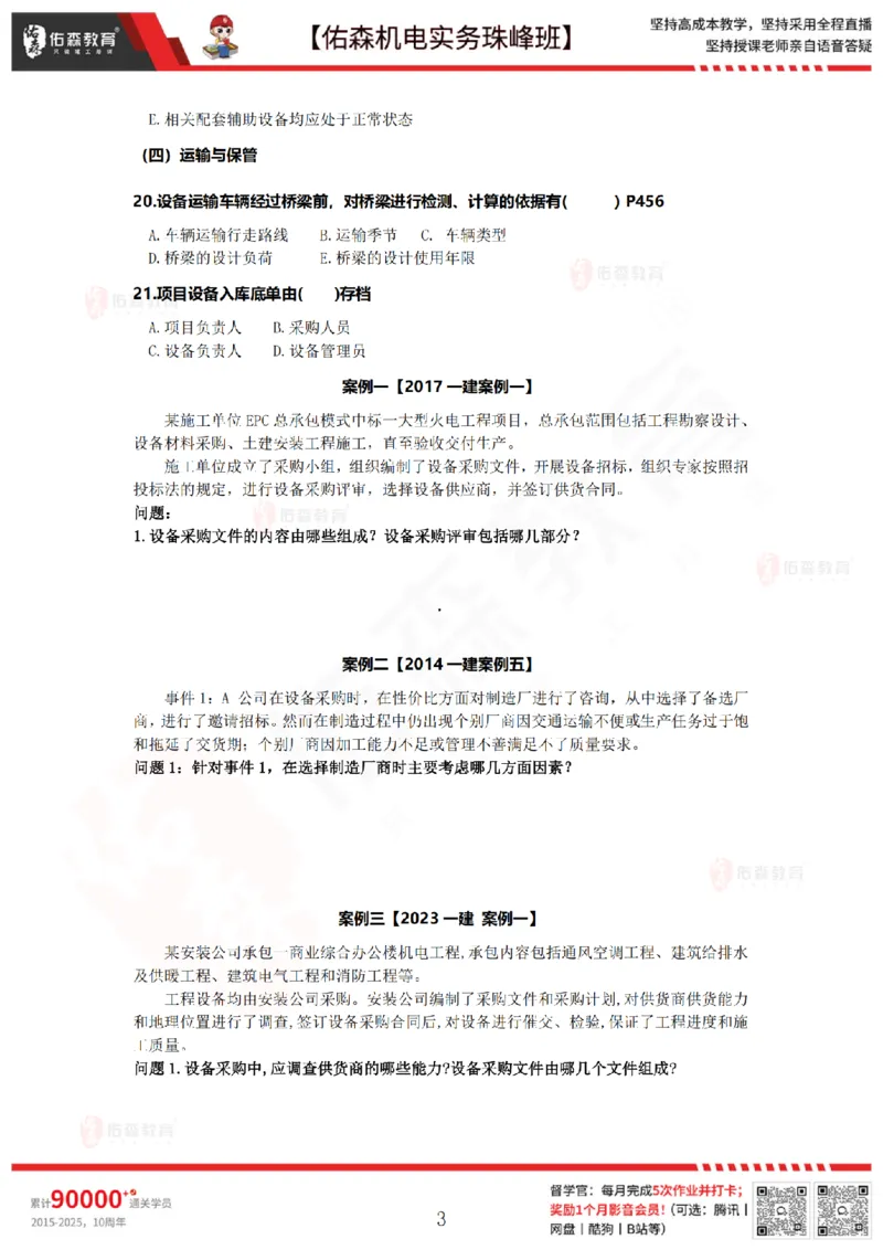 7月21日佑森机电实务珠峰班VIP作业_2026年一级建造师_2026年一建机电_2025年一建机电SVIP_02-基础精讲✿高端面授✿深度强化_34-机电《珠峰直播班》丁雷YS推荐