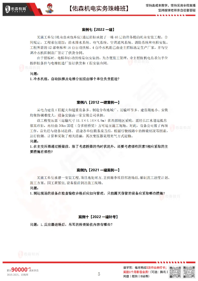 7月21日佑森机电实务珠峰班VIP作业_2026年一级建造师_2026年一建机电_2025年一建机电SVIP_02-基础精讲✿高端面授✿深度强化_34-机电《珠峰直播班》丁雷YS推荐