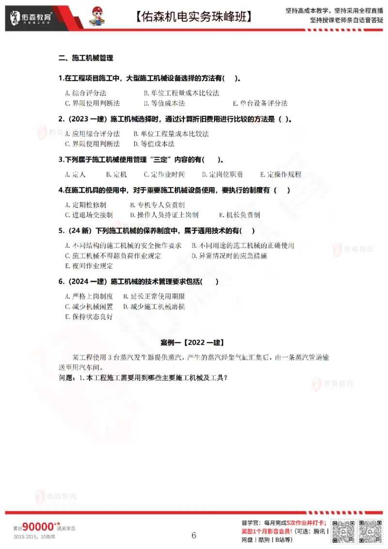 7月21日佑森机电实务珠峰班VIP作业_2026年一级建造师_2026年一建机电_2025年一建机电SVIP_02-基础精讲✿高端面授✿深度强化_34-机电《珠峰直播班》丁雷YS推荐