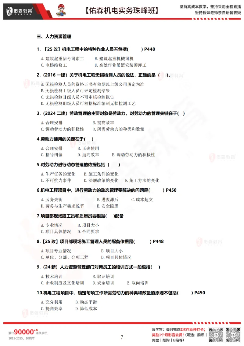 7月21日佑森机电实务珠峰班VIP作业_2026年一级建造师_2026年一建机电_2025年一建机电SVIP_02-基础精讲✿高端面授✿深度强化_34-机电《珠峰直播班》丁雷YS推荐