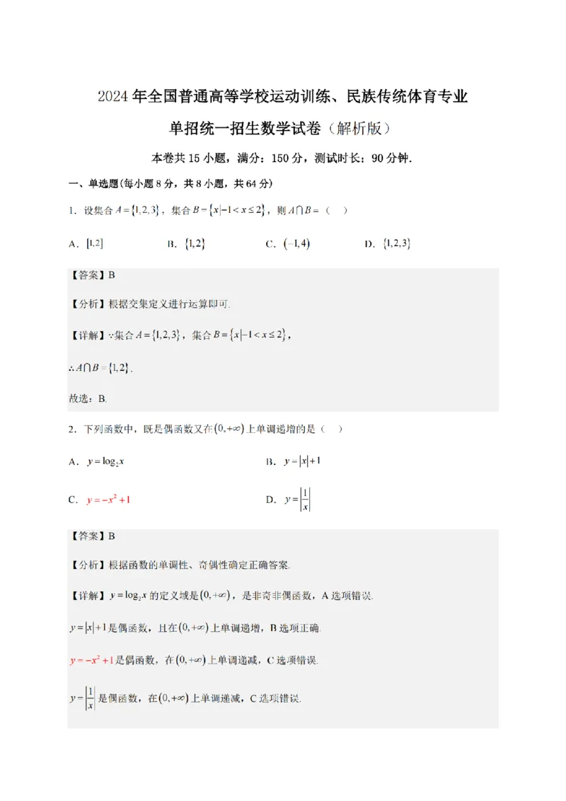 2024年全国普通高等学校运动训练、民族传统体育专业单招统一招生考试数学综合试卷（十三）_006体育资料_数学2018-2025真题+57套模拟卷