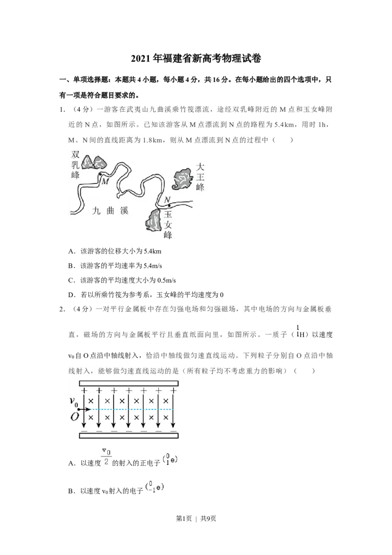 2021年高考物理试卷（福建）（空白卷）_物理历年高考真题_新&middot;Word版2008-2025&middot;高考物理真题_物理（按省份分类）2008-2025_2012-2025&middot;（福建）物理高考真题