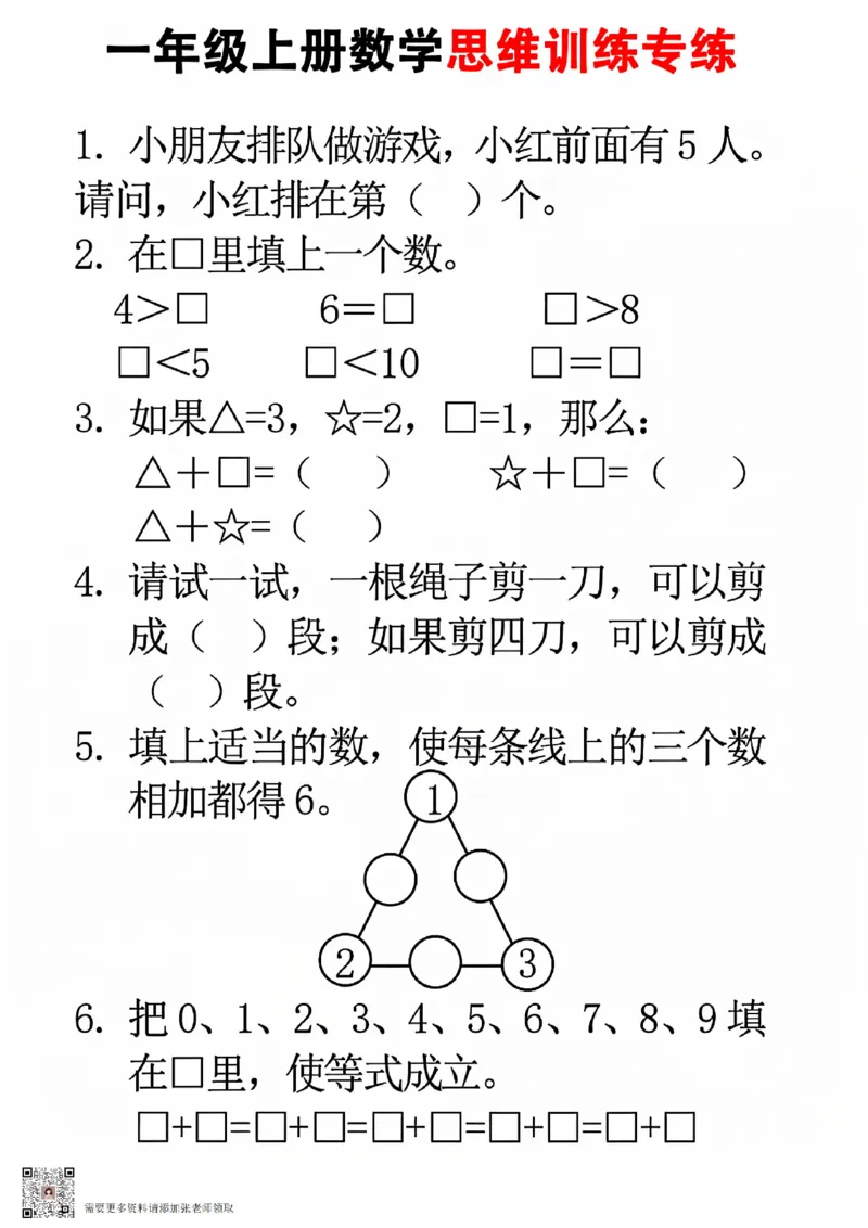 24秋一年级上册数学思维训练(8页)(1)_一年级上下册资料_一年级上册小红书同款资料_一年级上册资料_一年级数学