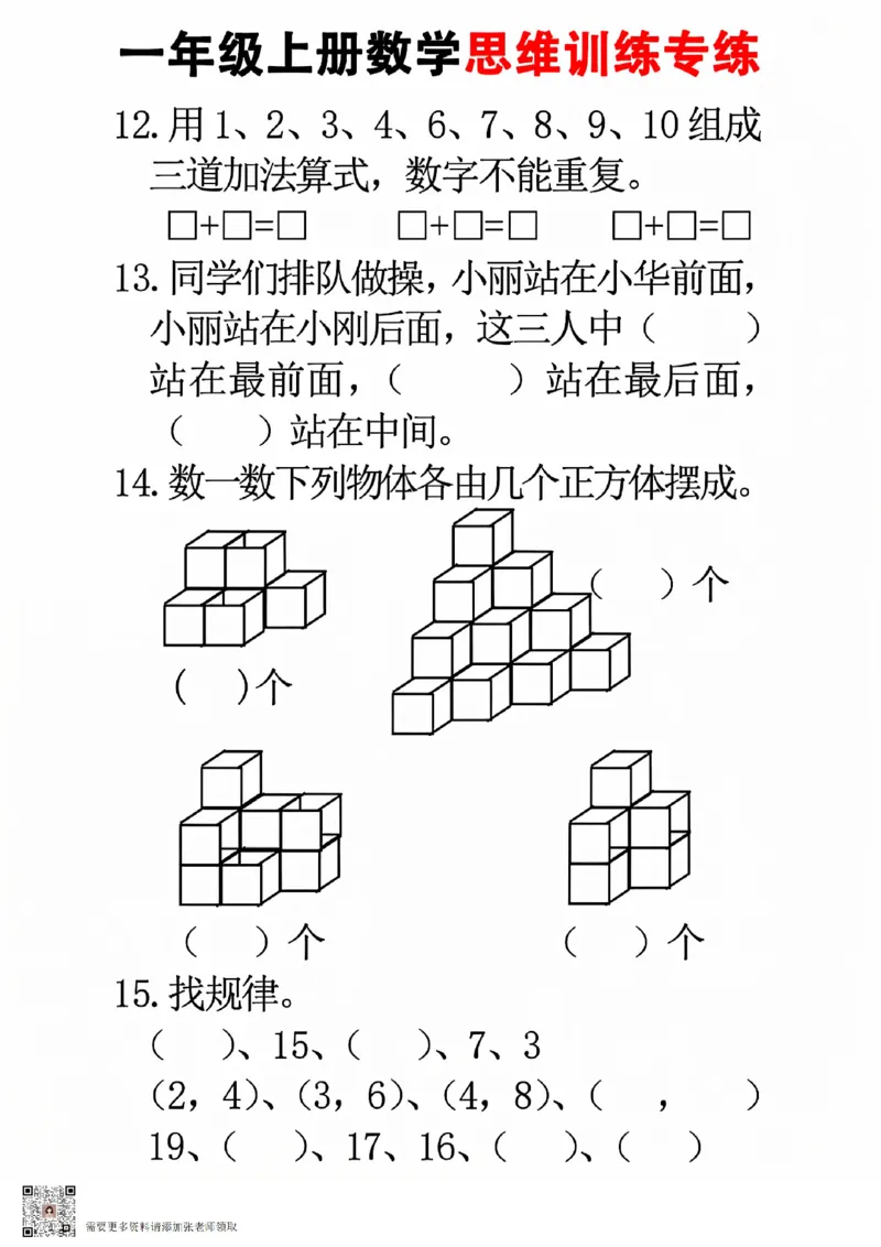 24秋一年级上册数学思维训练(8页)(1)_一年级上下册资料_一年级上册小红书同款资料_一年级上册资料_一年级数学