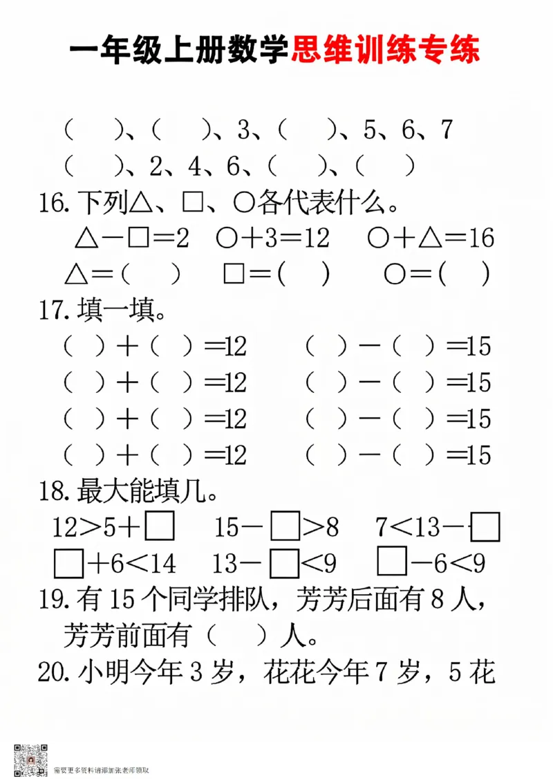 24秋一年级上册数学思维训练(8页)(1)_一年级上下册资料_一年级上册小红书同款资料_一年级上册资料_一年级数学